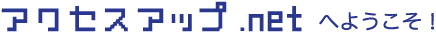 アクセスアップ.netへようこそ!